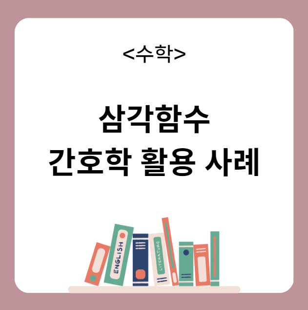 삼각함수 간호학 활용 사례