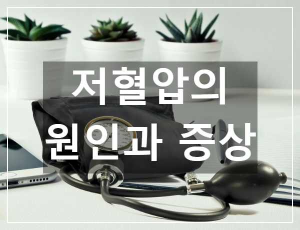  저혈압의 원인과 증상