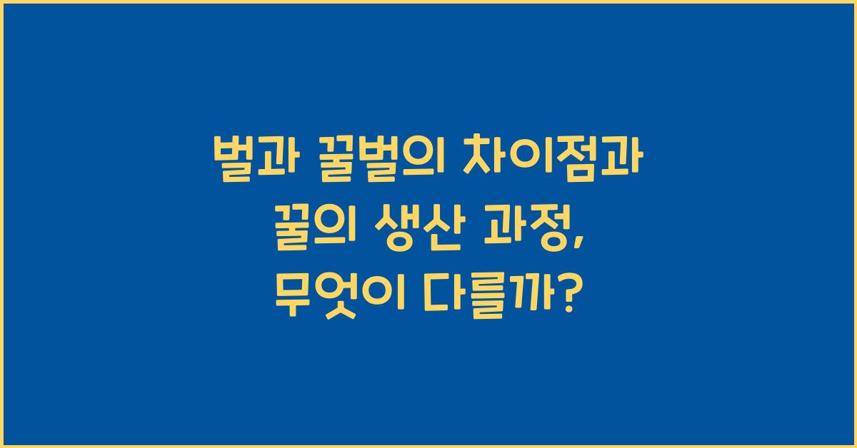 벌과 꿀벌의 차이점과 꿀의 생산 과정