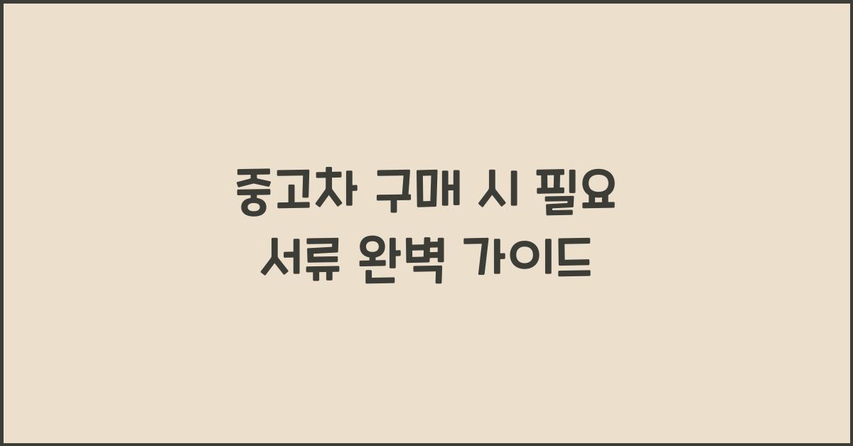 중고차 구매 시 필요 서류