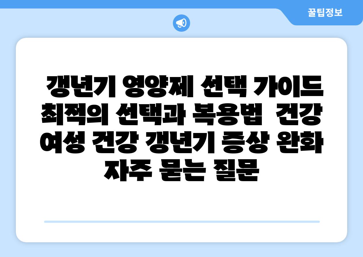  갱년기 영양제 선택 가이드| 최적의 선택과 복용법 | 건강, 여성 건강, 갱년기 증상 완화