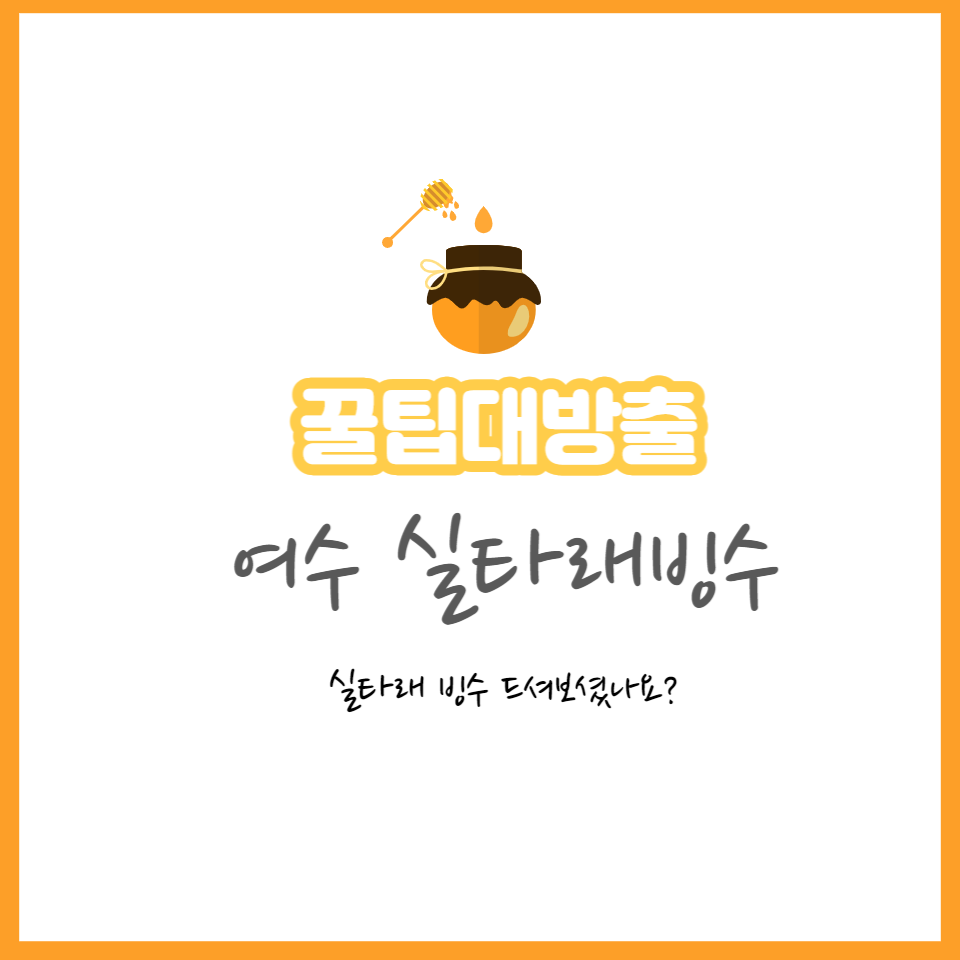  여수 추천 맛집!! 실타래 빙수 드셔보셨나요? 여름 여수 여행 내돈내산