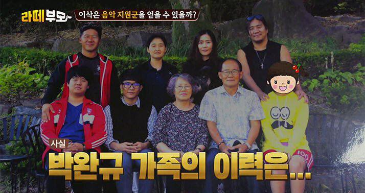  범상치 않은 박완규 집안