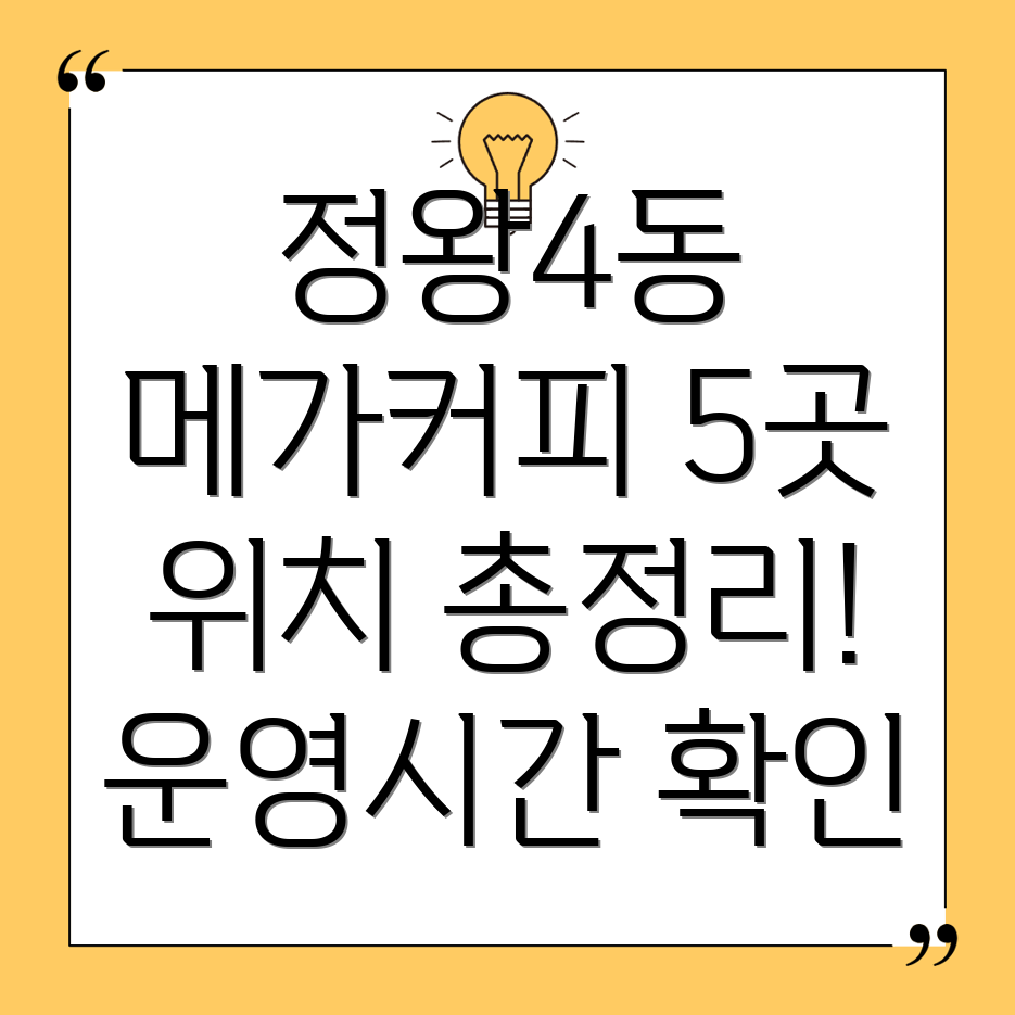 시흥시 정왕4동 메가커피 5곳 운영시간, 위치, 전화번호, 주소 총정리