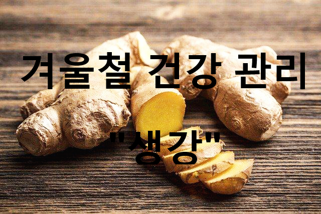  생강의 효능 부작용 겨울철 감기 예방