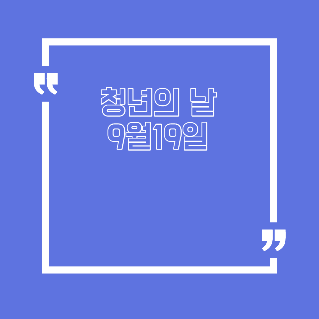  청년의 날 9월19일