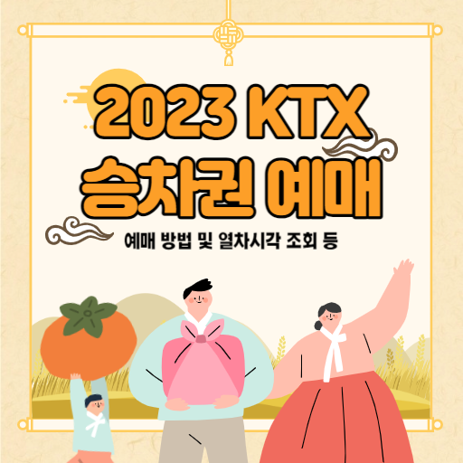 2023 KTX 추석 승차권