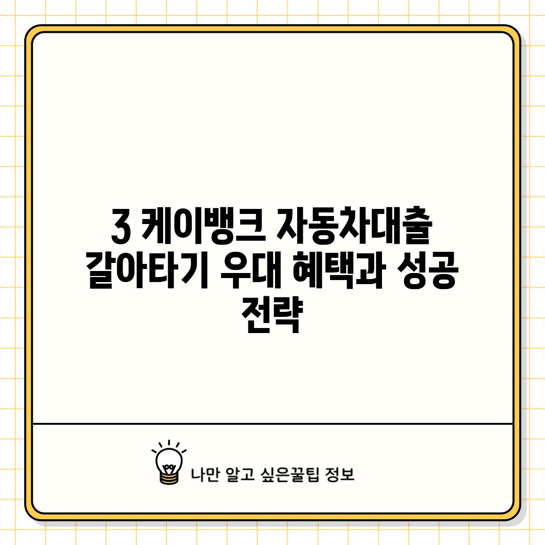 3. 케이뱅크 자동차대출 갈아타기: 우대 혜택과 성공 전략