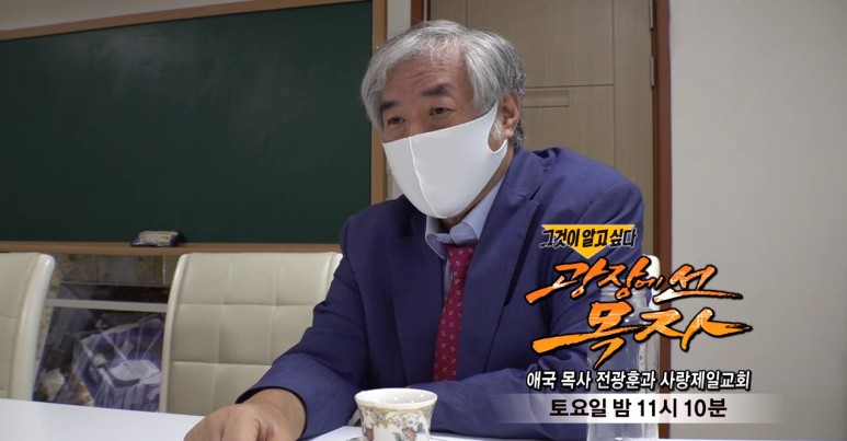  그알 광장에 선 목자 :: 애국목사 전광훈과 사랑제일교회 #그것이알고싶다