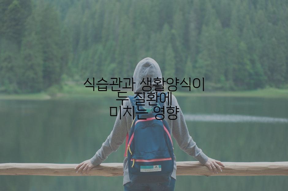 식습관과 생활양식이 두 질환에 미치는 영향