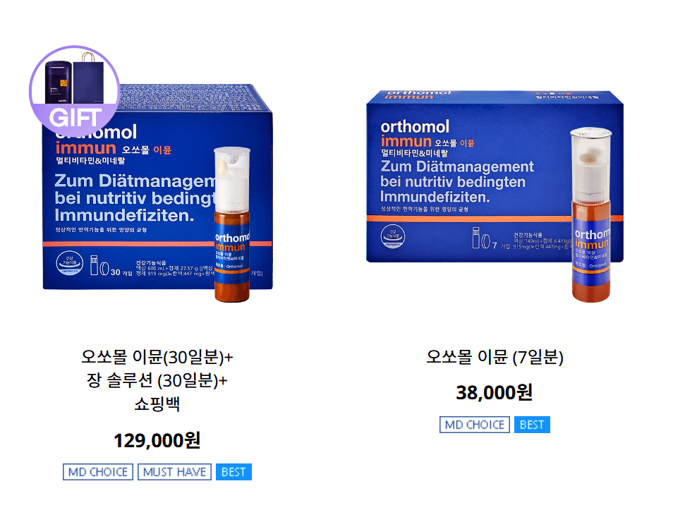 오쏘몰이뮨