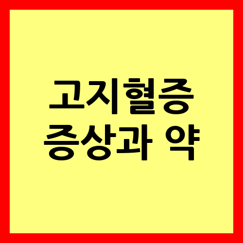 고지혈증 증상과 약