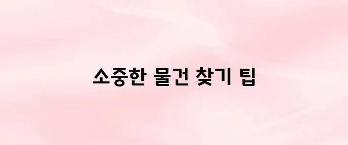 서울교통공사 유실물센터 이용방법 (2025 최신)