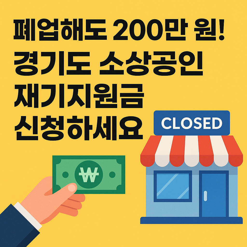 경기도 폐업 소상공인에 200만원! 재기 장려금 vs 전포 철거비 지원 총정리