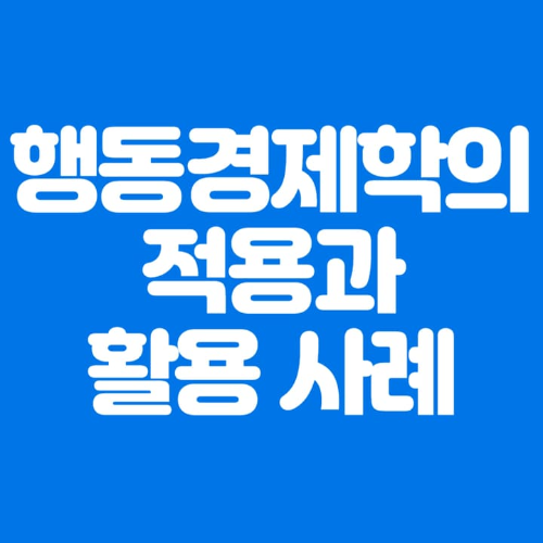 행동경제학의적용과활용사례-파란바탕-하얀글씨-썸네일이미지