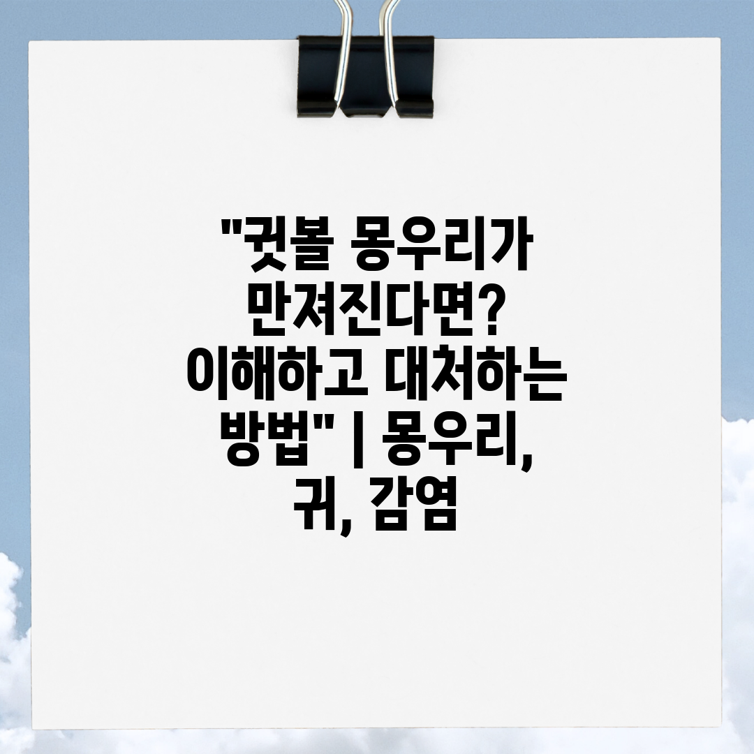 귓볼 몽우리가 만져진다면 이해하고 대처하는 방법  몽우