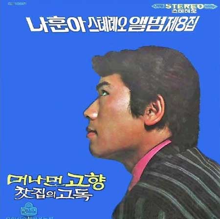 나훈아---찻집의-고독