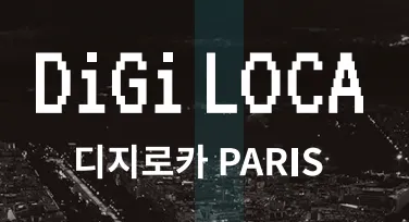 '디지로카 PARIS' 문구