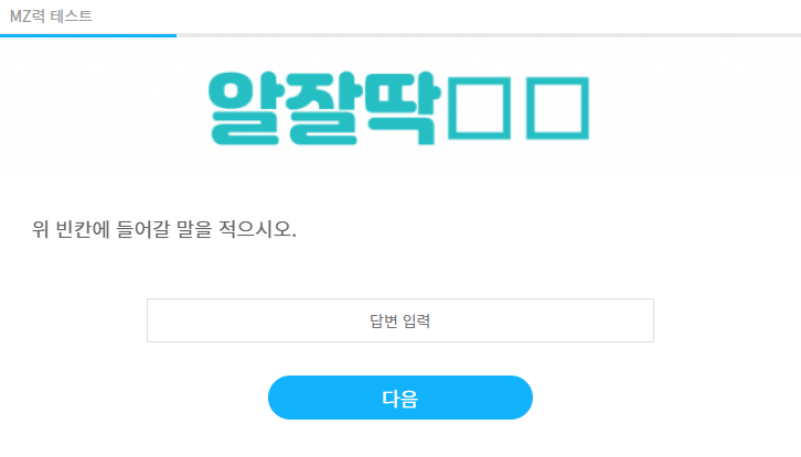 MZ력 테스트 정답 공개 (테스트 4