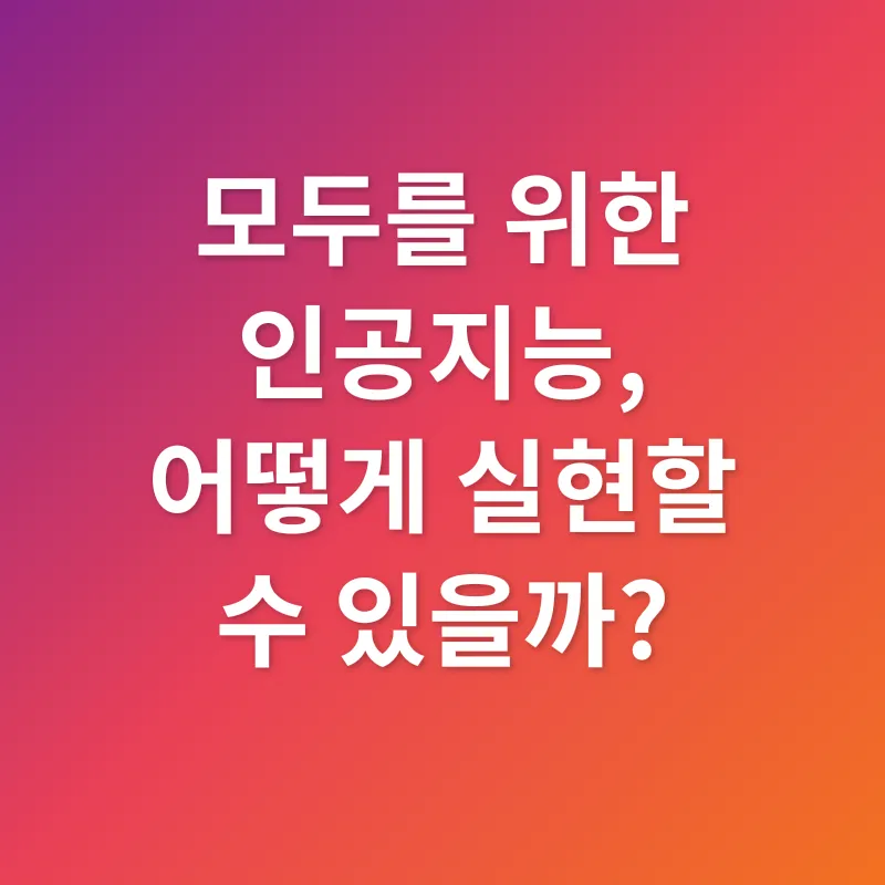 인공지능 접근성_2