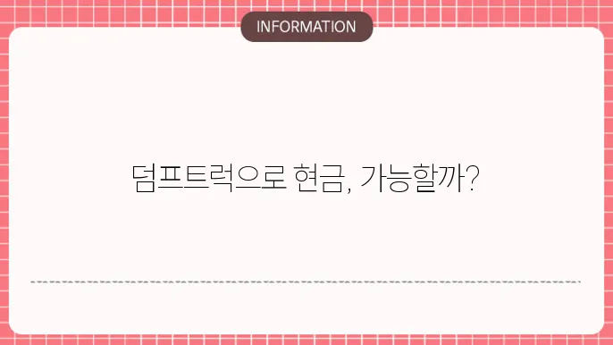 덤프트럭담보대출: 차량으로 현금화
