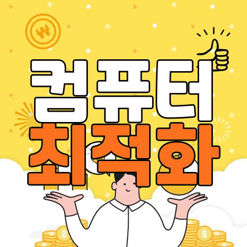 컴퓨터 최적화