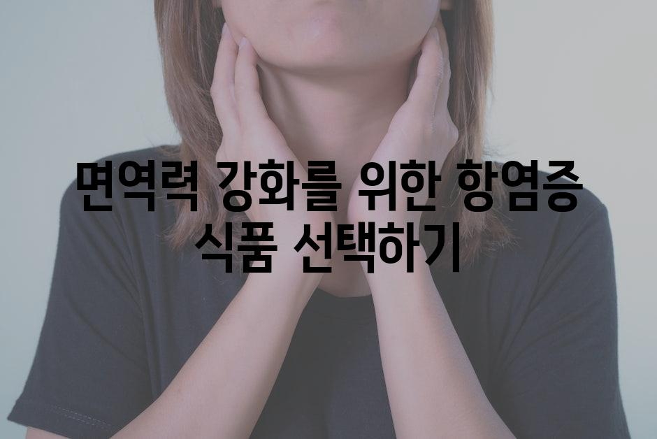 면역력 강화를 위한 항염증 식품 선택하기