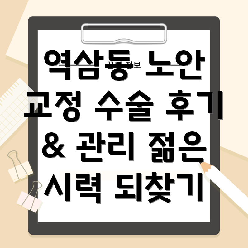 강남 노안 수술