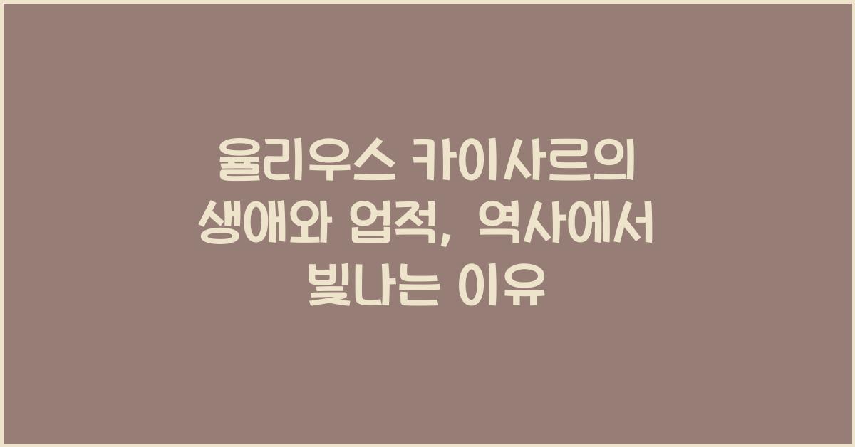율리우스 카이사르의 생애와 업적