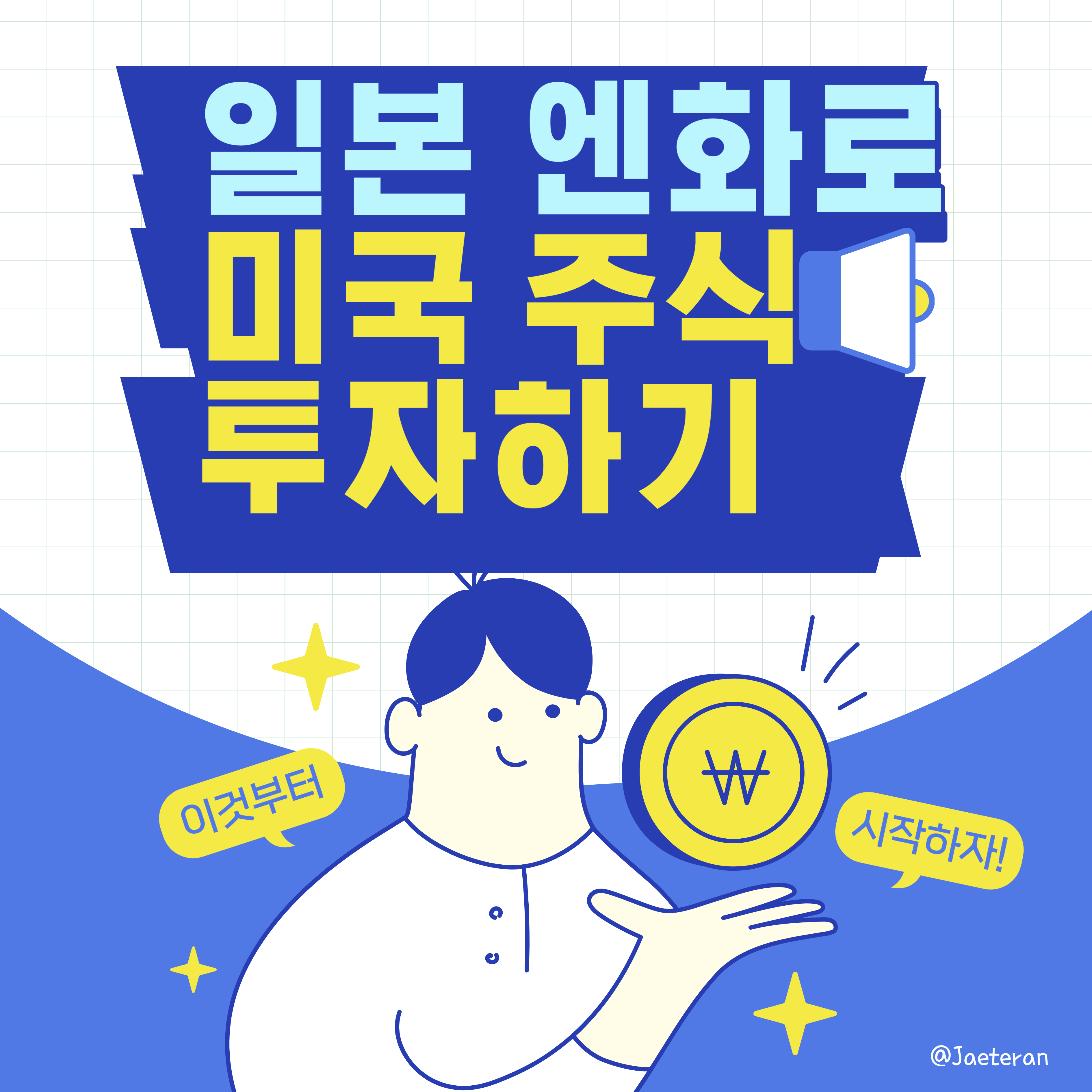  일본 엔화를 활용한 미국 주식 투자 전략ㅣS&P 지수 기반 ETF와 미국 장기 국채 ETF 투자법