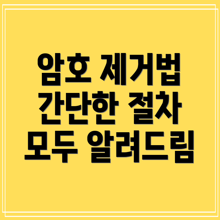 한글문서 암호 해제