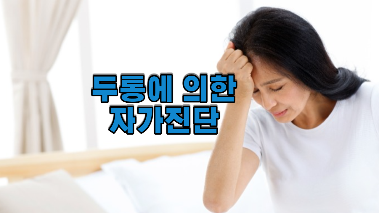  머리 아픔 자가 진단