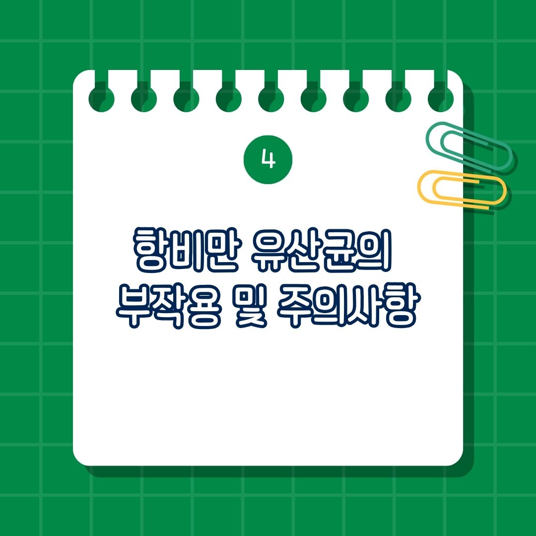 항비만 유산균(Anti-obesity probiotics) 부작용 및 주의 사항은 소화기 부작용, 면역 억제 환자는 주의 필요, 과다 섭취 시 설사 가능성