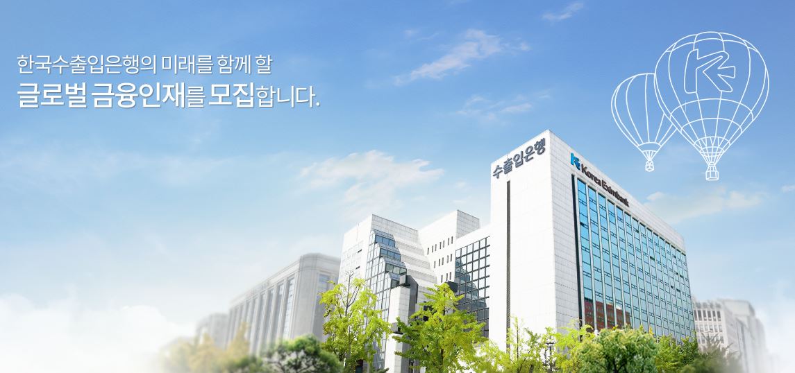  수출입은행 입사 어떤걸 준비해야할까요?