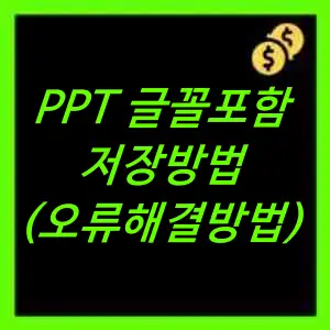 PPT 글꼴포함 저장방법 및 오류해결방법