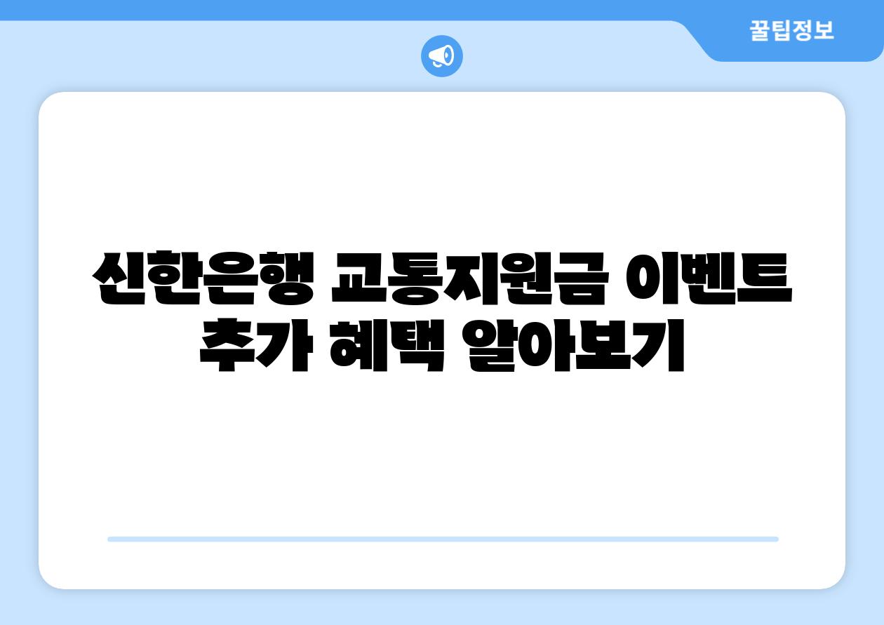 신한은행 교통지원금 이벤트 추가 혜택 알아보기