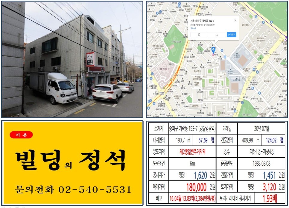  [송파구 10억 꼬마빌딩 실거래가 조회] 가락동 153-7 (경찰병원역) 18억 원, 평당 3,120만 원 매매되었습니다. 성동구치소 이전 복합