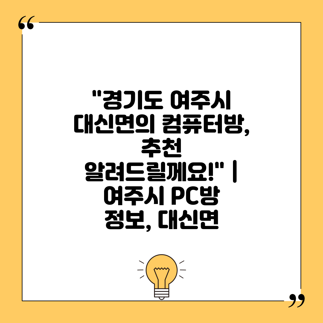 경기도 여주시 대신면의 컴퓨터방, 추천 알려드릴께요! 