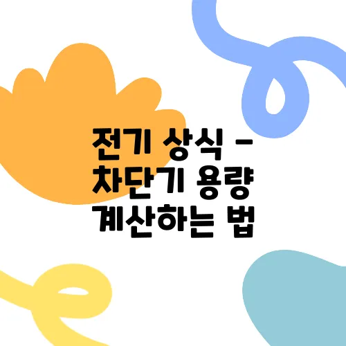 전기 상식 - 차단기 용량 계산하는 법