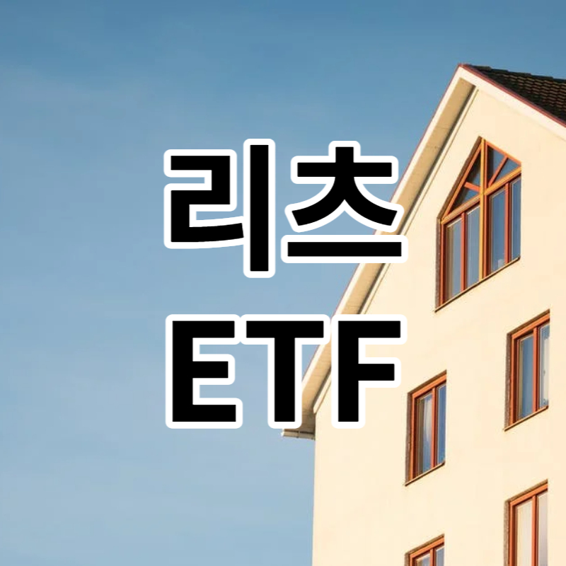 리츠 ETF 추천