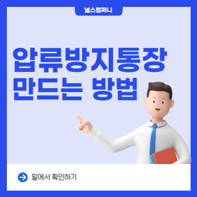  압류방지통장 만드는 방법 알아보기