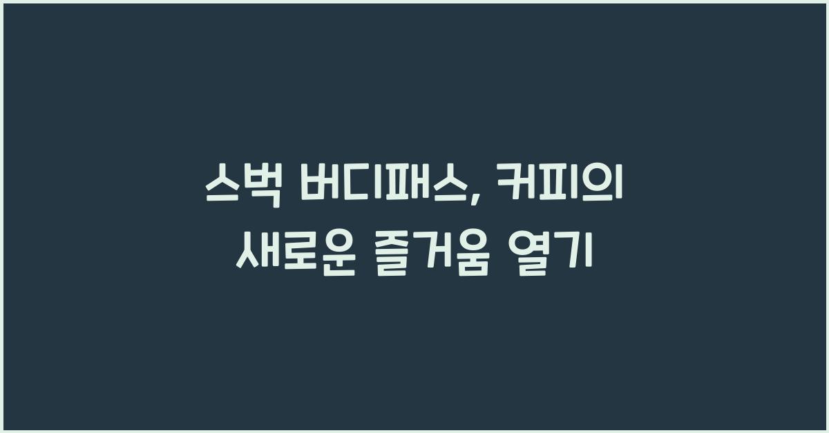 스벅 버디패스