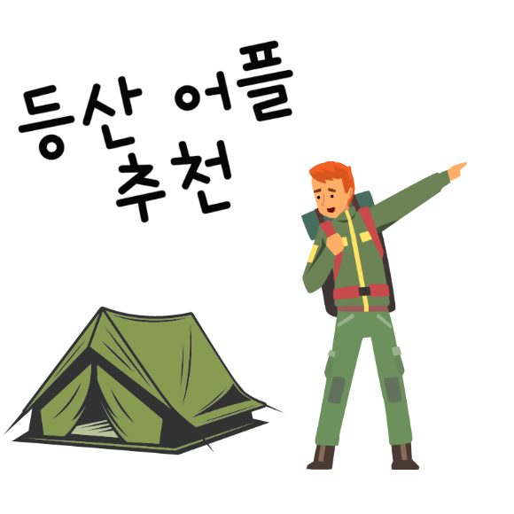 등산 어플 추천
