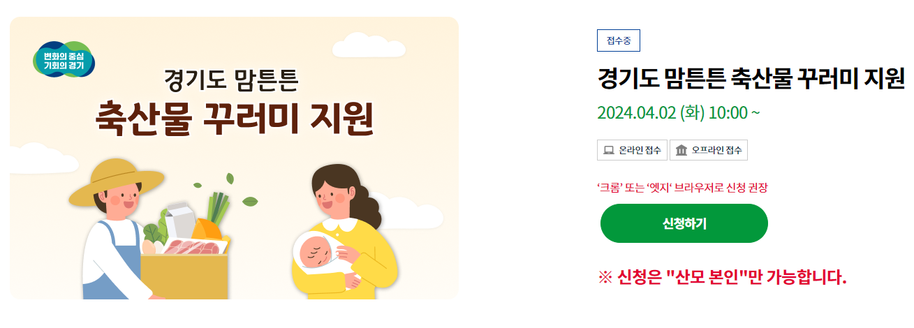 경기도 맘튼튼 축산물 꾸러미 신청방법 및 지원 대상 5만원 혜택