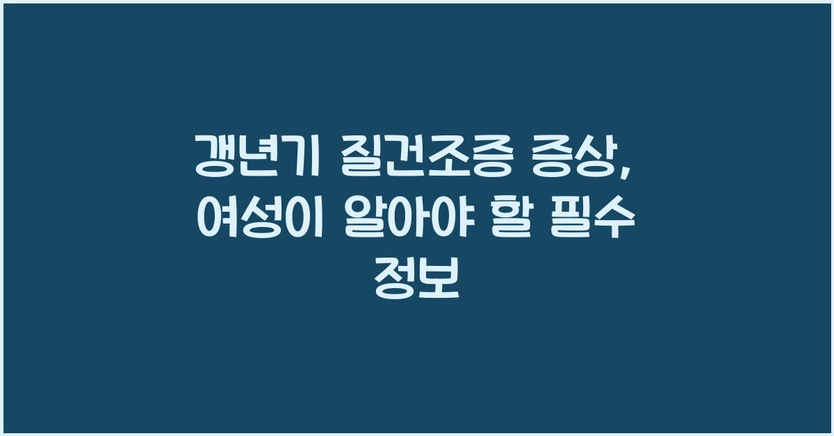 갱년기 질건조증 증상
