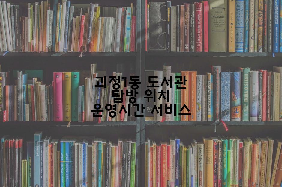괴정1동 도서관 탐방 위치 운영시간 서비스