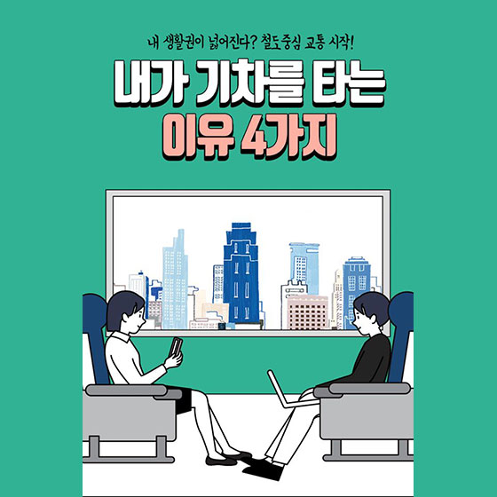  내가 기차를 타는 이유 4가지