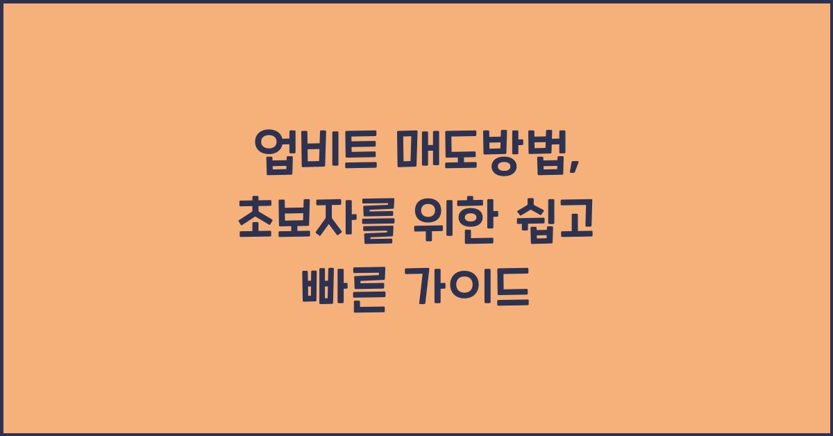 업비트 매도방법