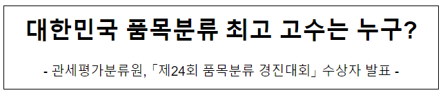  대한민국 품목분류 최고 고수는 누구?