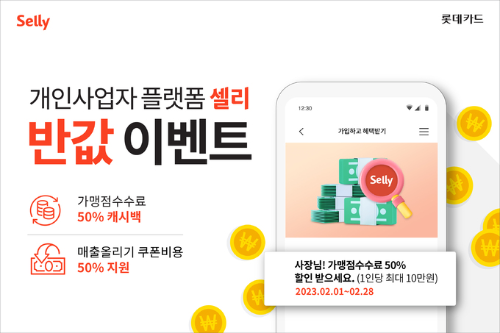  롯데카드 셀리 가맹점 수수료 반값 이벤트?